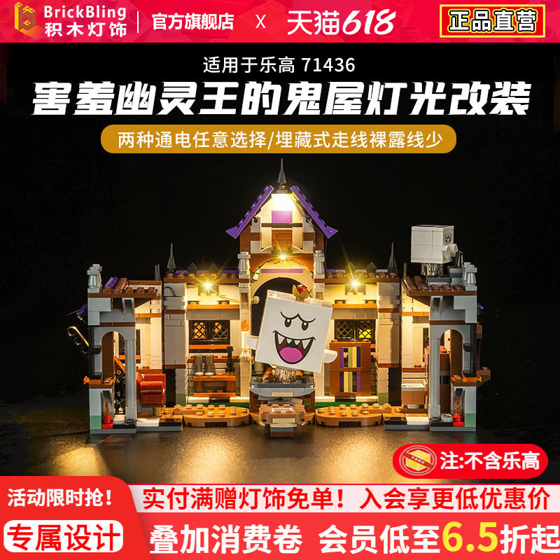 适用于乐高71436超级马里奥系列害羞幽灵王的鬼屋LED灯饰灯光组