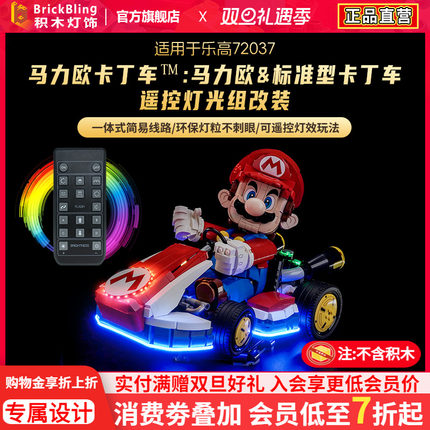 适用乐高72037马力欧卡丁车积木灯饰组马里奥赛车灯光马达展示盒