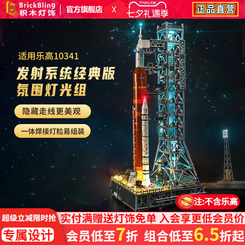 适用于乐高10341太空火箭灯饰盒