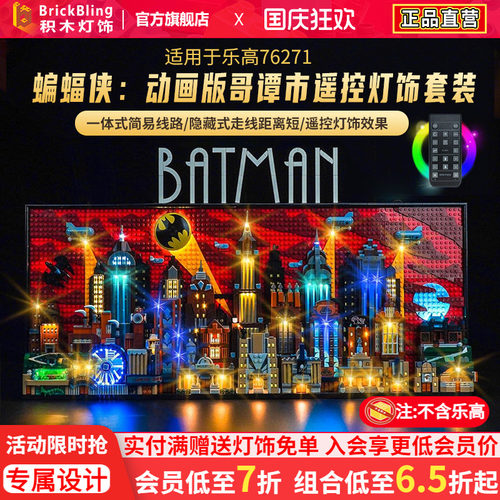 适用于乐高哥谭市展示盒灯76271