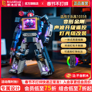 适用于乐高10358变形金刚声波积木灯光组机器人机甲灯饰改装配件
