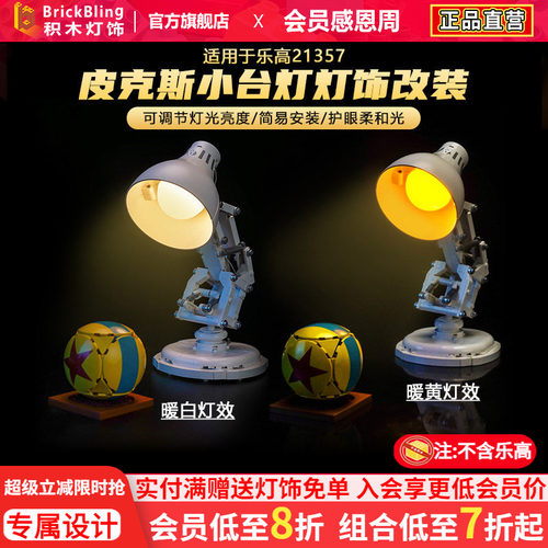 适用21357皮克斯小台灯光配件组