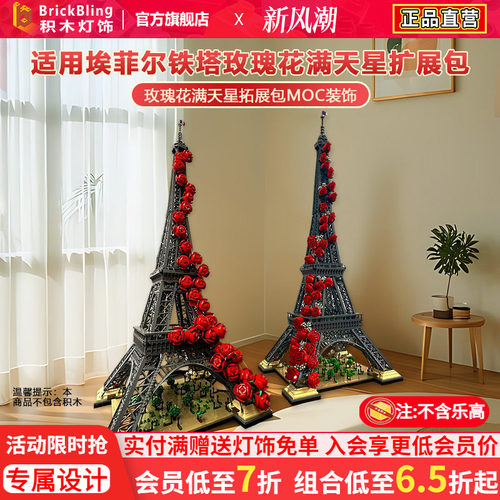 适用10307铁塔积木玫瑰花拓展包