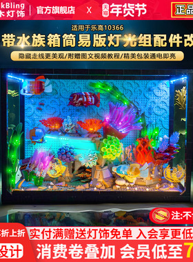 BrickBling适用乐高灯光10366热带水族箱鱼缸积木灯饰配件LED灯组