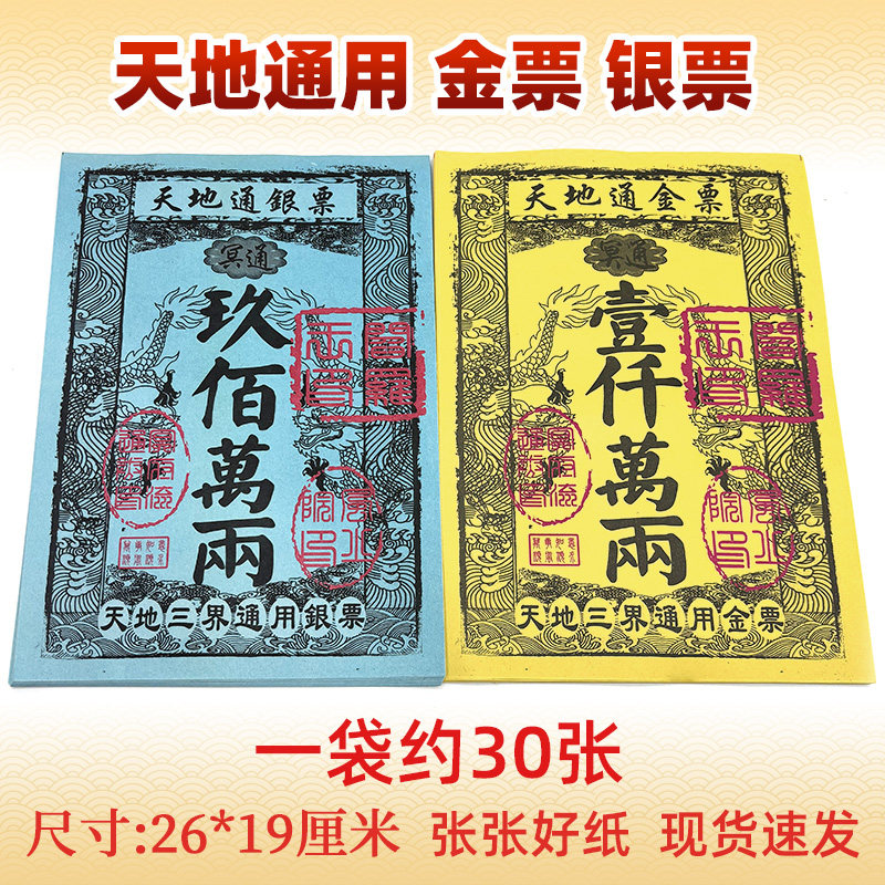 祭祀用品天地通金票银票通用纸钱