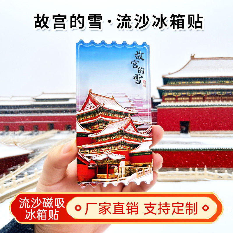 北京冰箱贴中国城市2026新款亚克力冰箱贴磁吸片文创故宫天坛飘雪