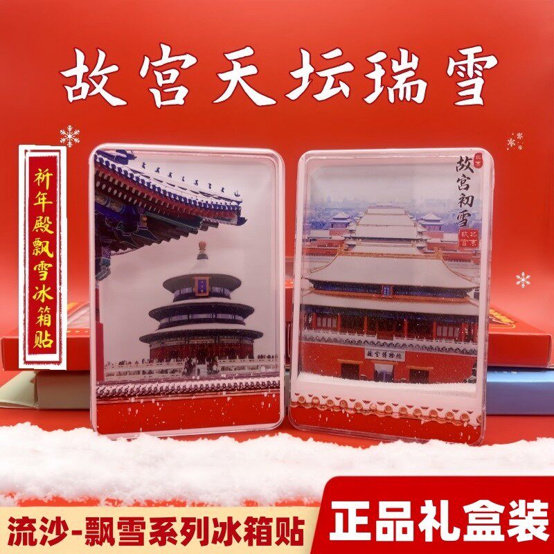 北京冰箱贴中国城市2026新款亚克力冰箱贴磁吸片文创故宫天坛飘雪