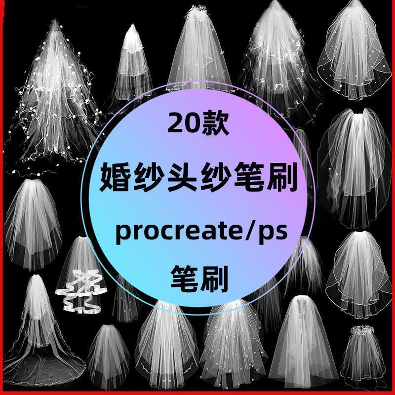 唯美婚纱头纱大拖尾网纱头饰png免抠图procreate/ps笔刷绘画素材