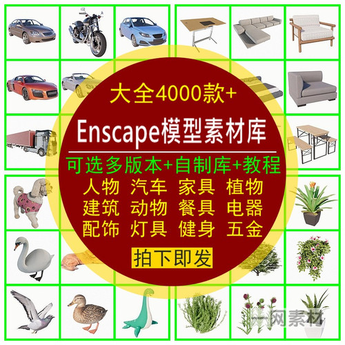 Enscape模型库SU素材Revit人物rhino模型3d植物enscape离线资产库