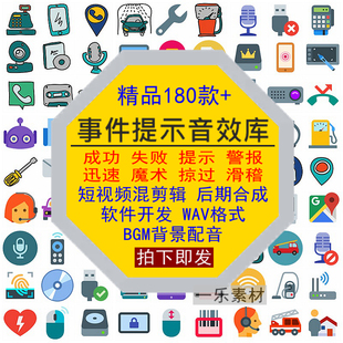 事件提示音效成功失败警报提示迅速掠过滑稽魔术背景声配音素材库