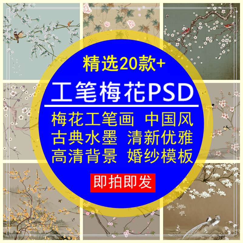 梅花工笔画中国风古典水墨清新优雅高清背景婚纱影楼PSD分层设计