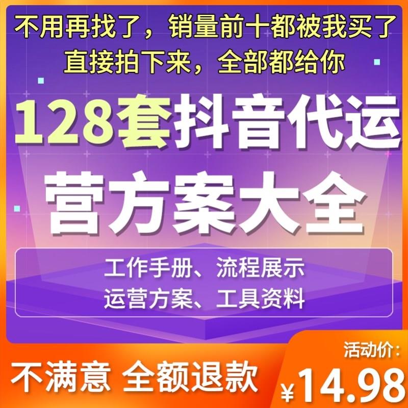抖音直播短视频代运营策划方案签约合同协议管理全流程案例资料