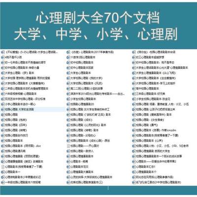 心理剧大全电子资料大学校园心理剧剧本中学心理剧小学素材