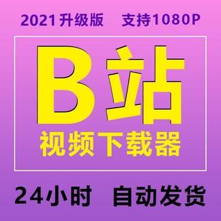 轉(zhuǎn)換 b站視頻下載器軟件bilibili嗶哩嗶哩下載工具批量mp4視頻格式