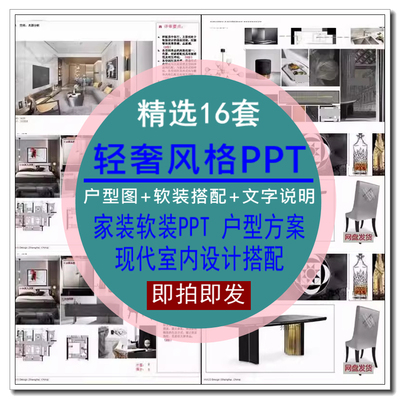 轻奢风格PPT家装软装搭配家具动态现代室内设计PSD户型方案图模板