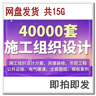施工组织设计方案范本大全房建市政工程装修全套图纸案例word模板