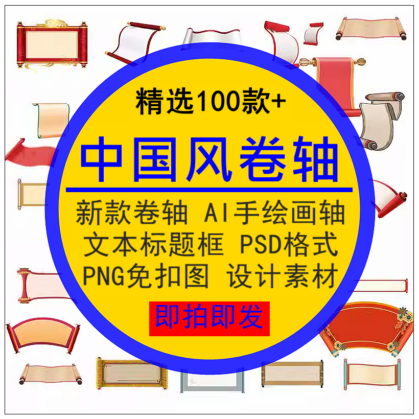 中国风卷轴元素AI手绘画轴文本标题框PSD素材模板PNG免扣图新款
