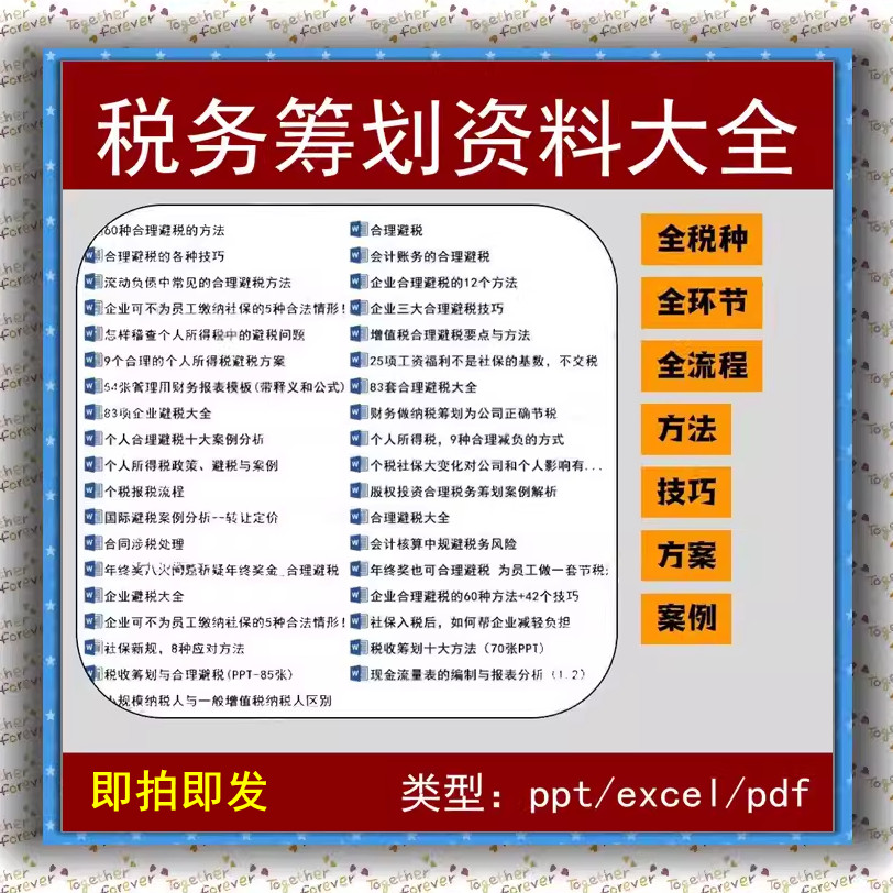 企业合理避税方案技巧方法个人所得增值税合同涉税务工资筹划资料