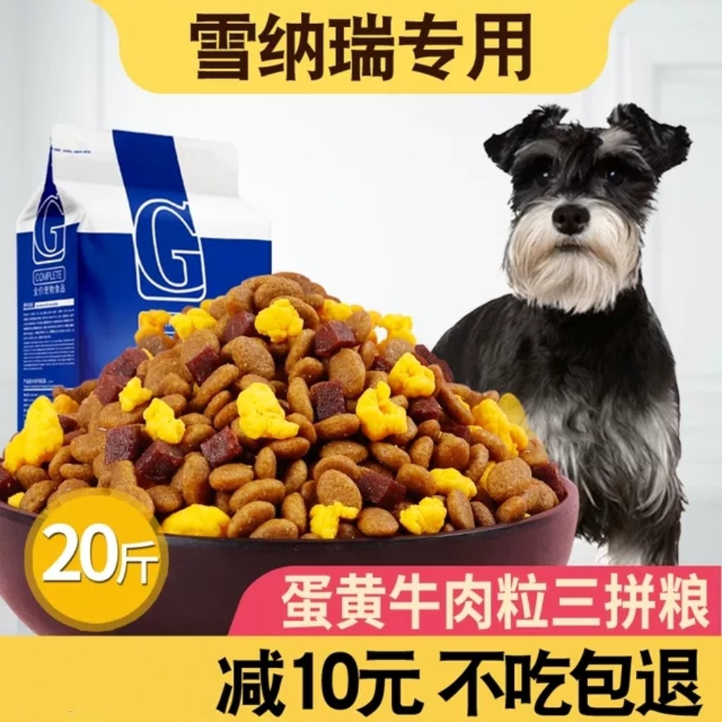 雪纳瑞专用狗粮10kg小型犬成犬幼犬通用20斤美毛补钙