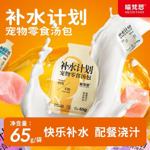 【浓汤补水】喵梵思补水计划宠物零食汤包猫咪补水配餐浇汁65g