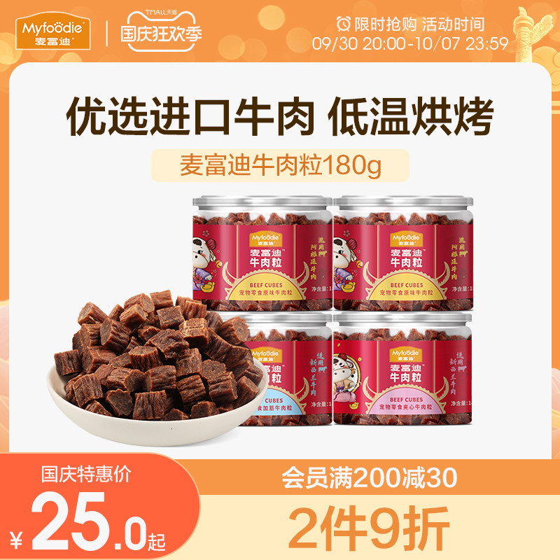 麦富迪狗狗零食牛肉粒牛肉干宠物零食泰迪金毛成幼犬训狗奖励180g