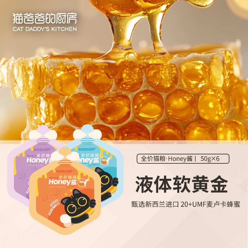 猫爸爸的厨房Honey酱湿粮