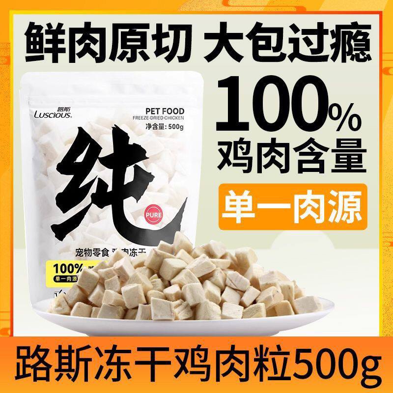 路斯冻干猫零食鸡肉粒鸡