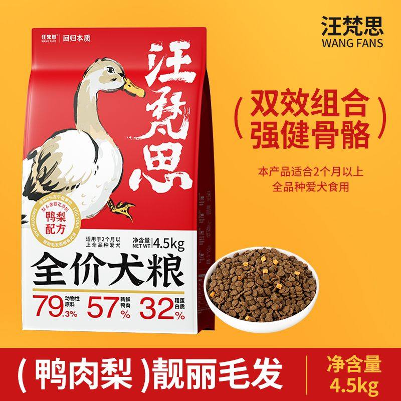 喵梵思X汪梵思 鸭肉梨配方狗粮4.5kg/袋全价犬粮幼犬成犬美毛狗粮