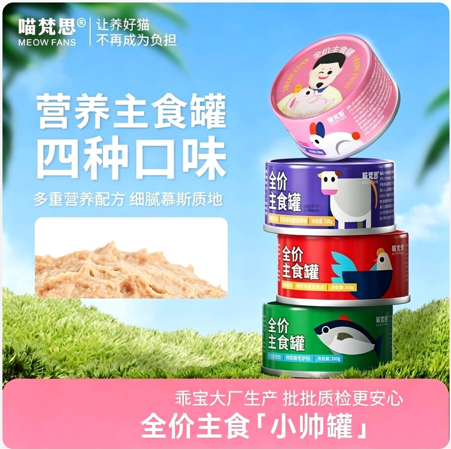 喵梵思小帅罐全价主食罐