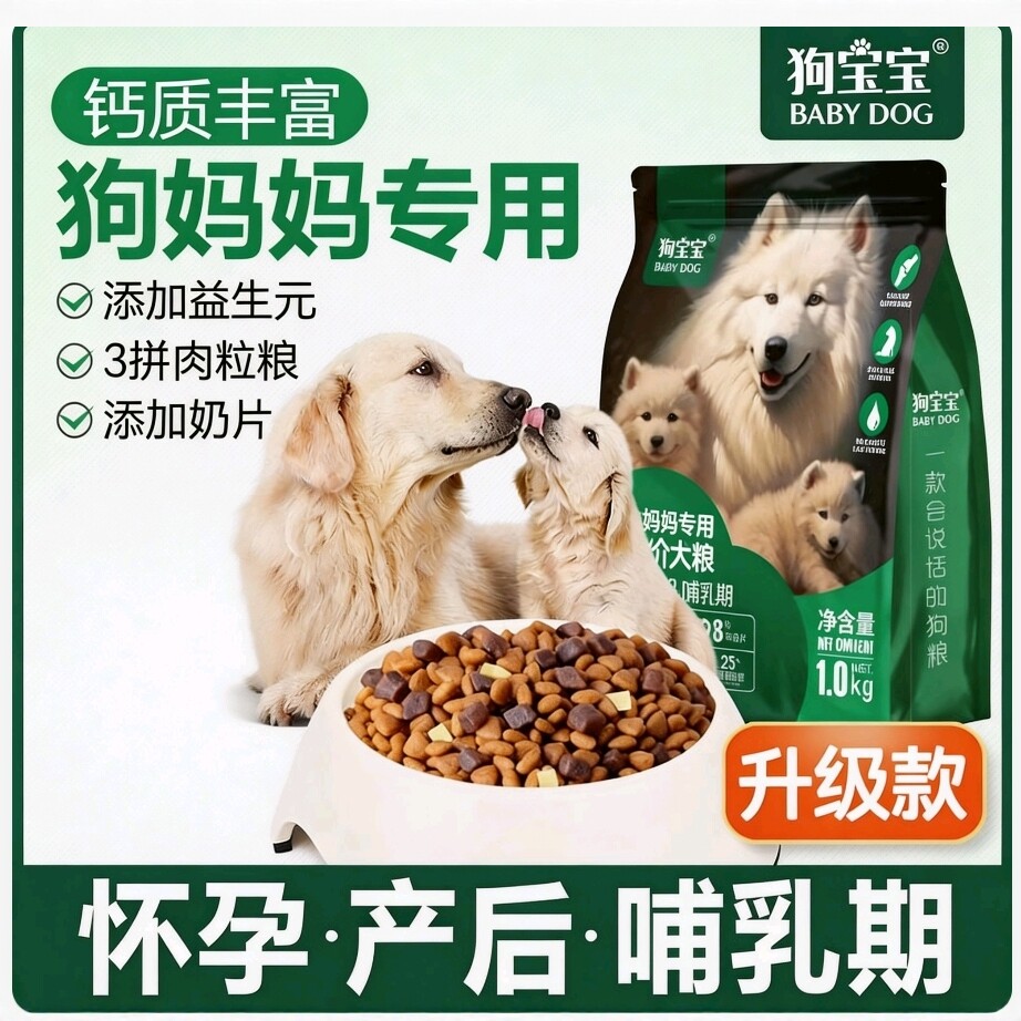 母犬哺乳期专用狗粮狗妈