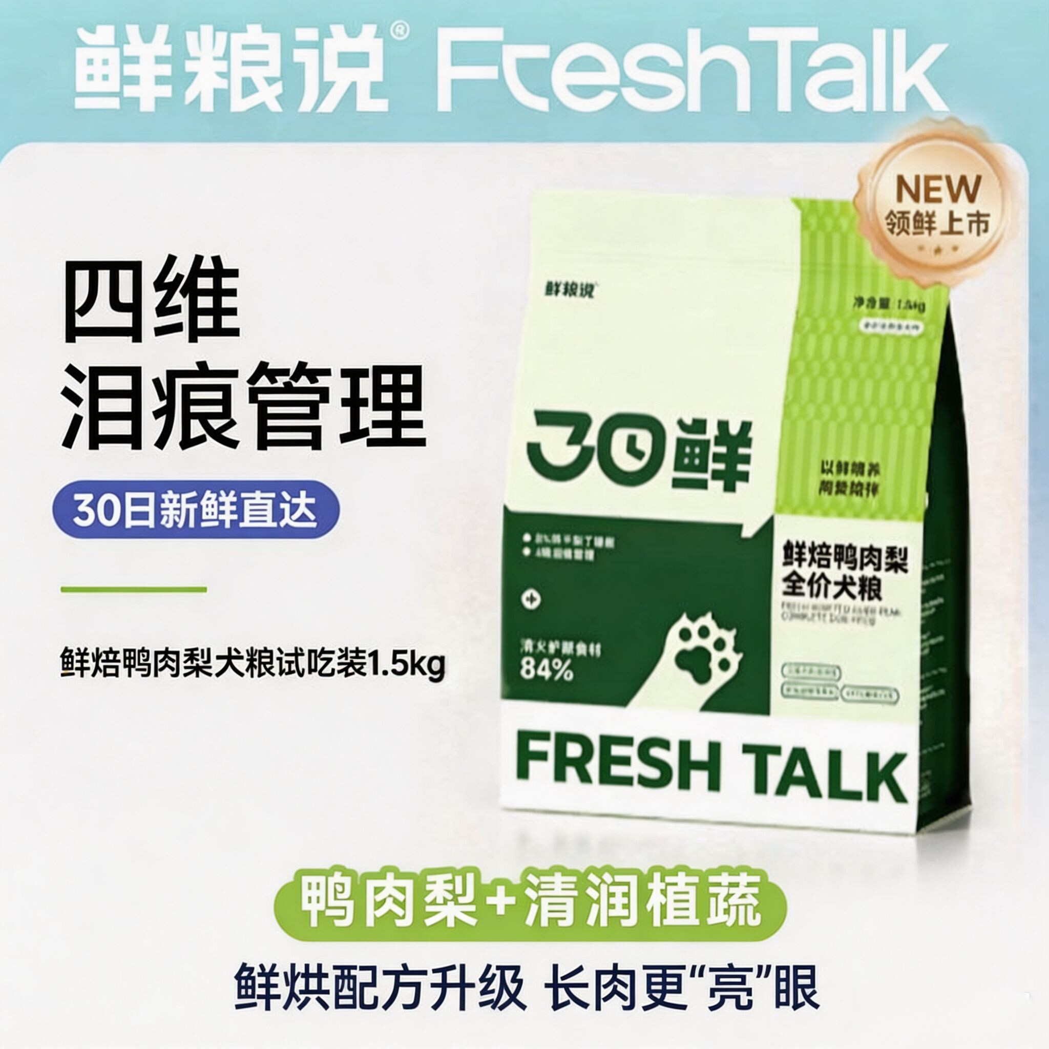 鲜粮说30日鲜烘焙鸭肉梨狗食狗粮去泪痕泰迪比熊全价官方旗舰店
