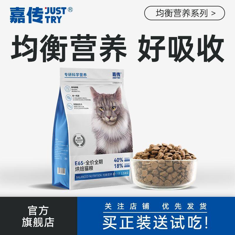 嘉传E65烘焙猫粮均衡营养图片