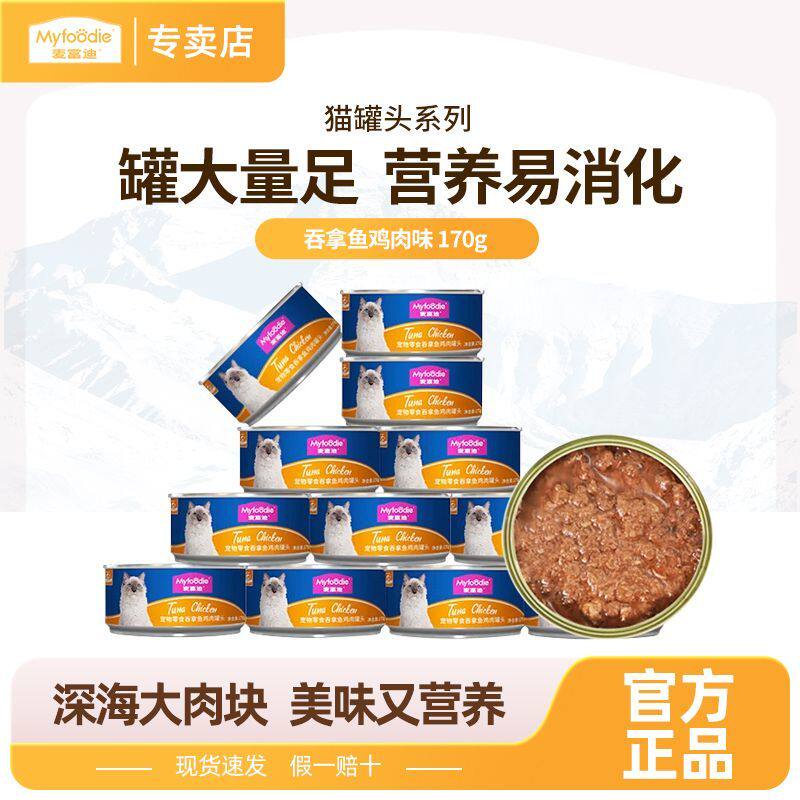 麦富迪罐头吞拿鱼水煮型猫罐头