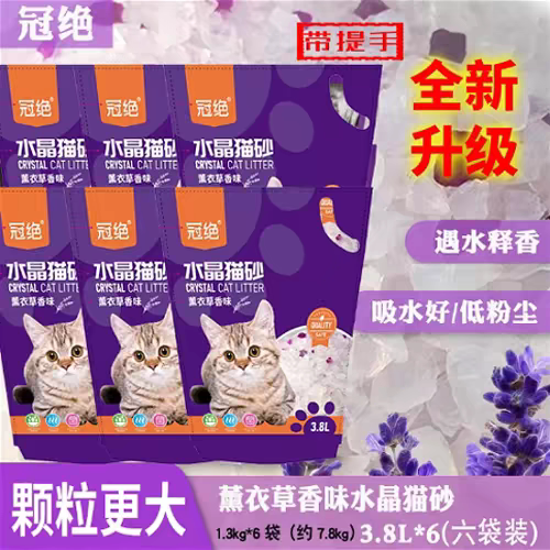 冠绝大小颗粒水晶猫砂3.8L*6包袋薰衣草除臭猫沙香砂猫咪用品蓝猫