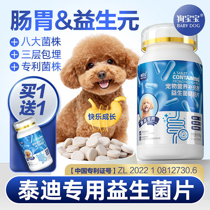 狗宝宝泰迪专用益生菌片