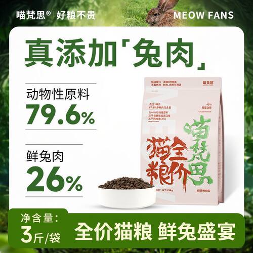 喵梵思 兔肉猫粮无谷营养美毛幼猫成猫全阶段通用主粮3斤