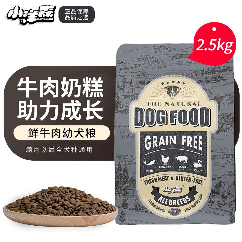 小洋森牛肉幼犬狗粮2.5kg柯基边牧阿拉斯加德牧金毛