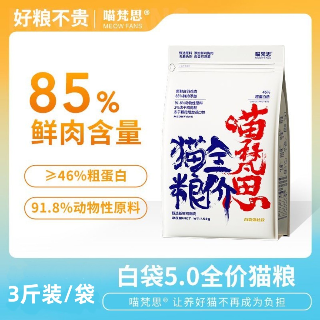 喵梵思金边白袋强壮款无谷营养鸡肉冻干布偶英短幼猫成猫猫粮3斤
