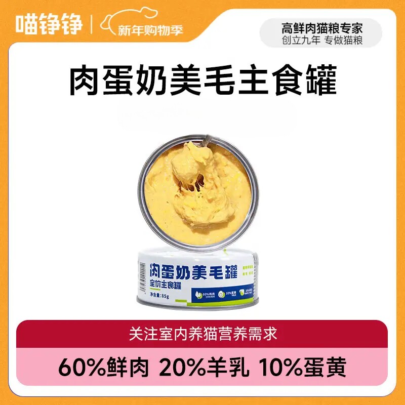喵铮铮肉蛋奶全价主食罐头营养补水鲜包湿粮鲜肉增肥美毛靓毛护肤