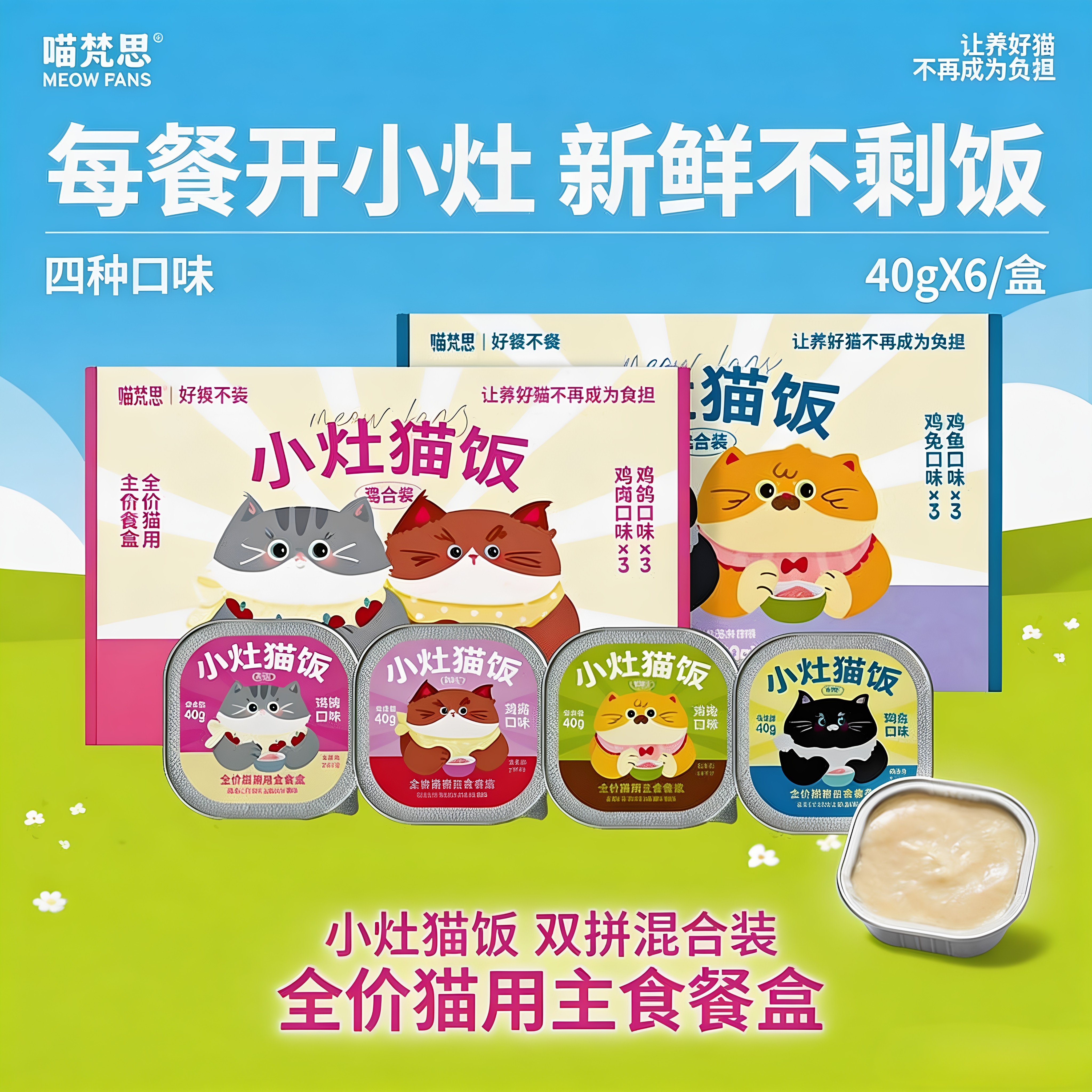 喵梵思 小灶猫饭全价主食罐双拼猫咪餐盒小鸟胃主食罐40g