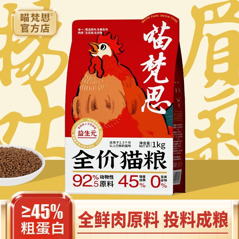 喵梵思扬眉吐气全价鲜肉无谷猫粮幼猫成猫通用主粮2斤