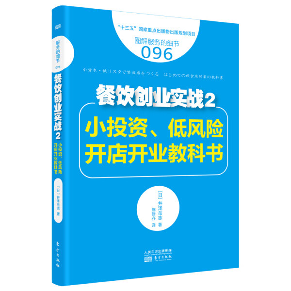 【P】服务的细节096：餐饮创业实战2：小投资、低风险开店开业教科书9787520701648怎么看?