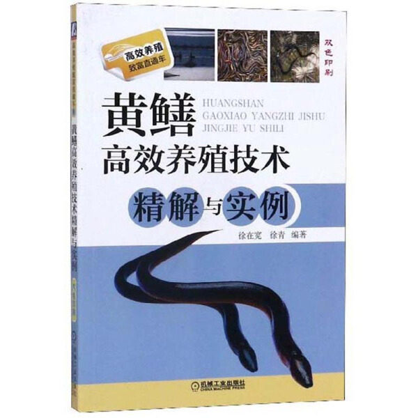 【L】黄鳝高效养殖技术精解与实例9787111423577高性价比高么？