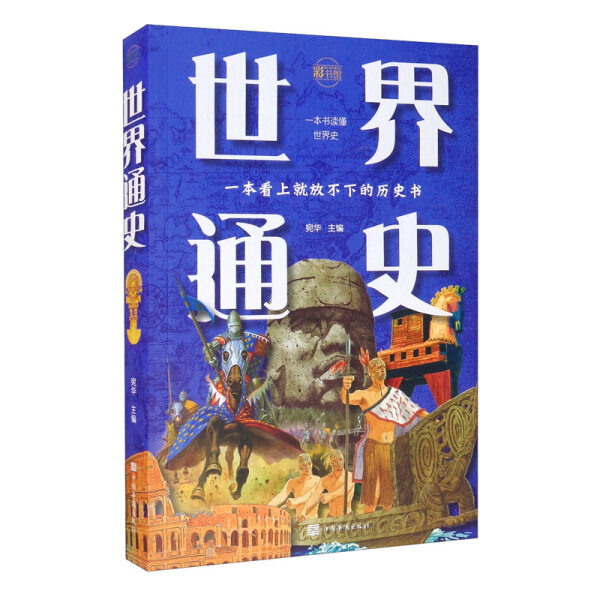 【Z】彩书馆：世界通史9787511364166属于什么档次？