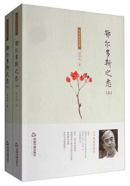 【L】周维先自选集-鄂尔多斯之恋（上下）9787506859691属于什么档次？