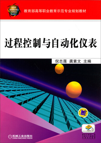 过程控制与自动化仪表9787111453475使用感如何?