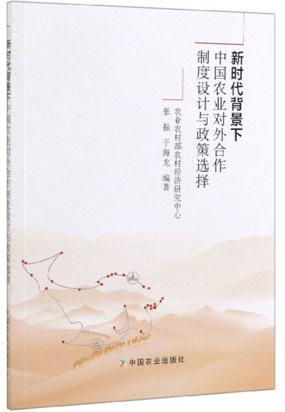 新时代背景下中国农业对外合作制度设计与政策选择9787109258211属于什么档次？