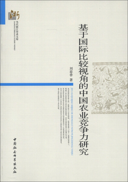 【X】当代浙江学术文库：基于国际比较视角的中国农业竞争力研究9787516115480属于什么档次？