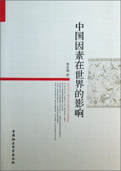 【X】当代浙江学术文库：中国因素在世界的影响9787516131435怎么看?