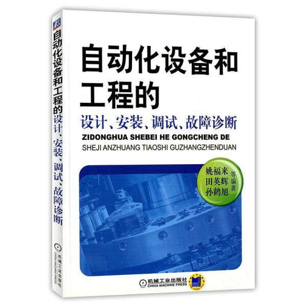 【L】自动化设备和工程的设计 安装 调试 故障诊断9787111402275属于什么档次？
